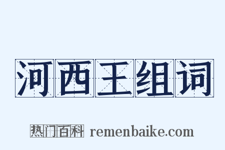 河西王组词是什么意思的图片